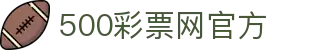 500彩票网官方 - 官方数据权威彩票